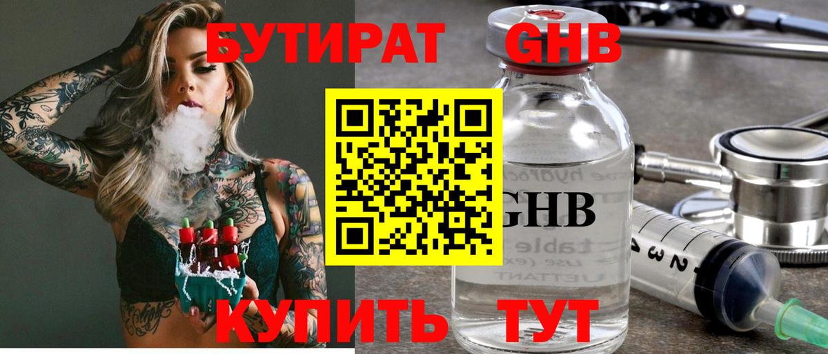 Мценск  БУТИРАТ бутандиол  БУТИРАТ  Вход с VPN 