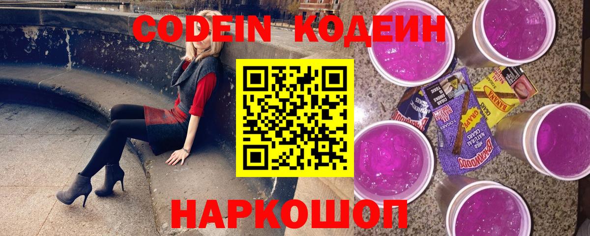 Codein Purple Drank Мценск